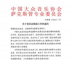 关于委员会（理事会）换届工作的通告